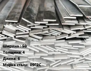 Полоса стальная 50х4 L=6 Сталь: 09Г2С